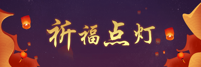 点灯祈福